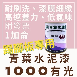 【🌈卡樂屋】 青葉水泥漆 1000有光 水泥漆 青葉1000 1加侖 踢腳板 窗框 腳踢板 抗汙 防髒 室內水泥漆