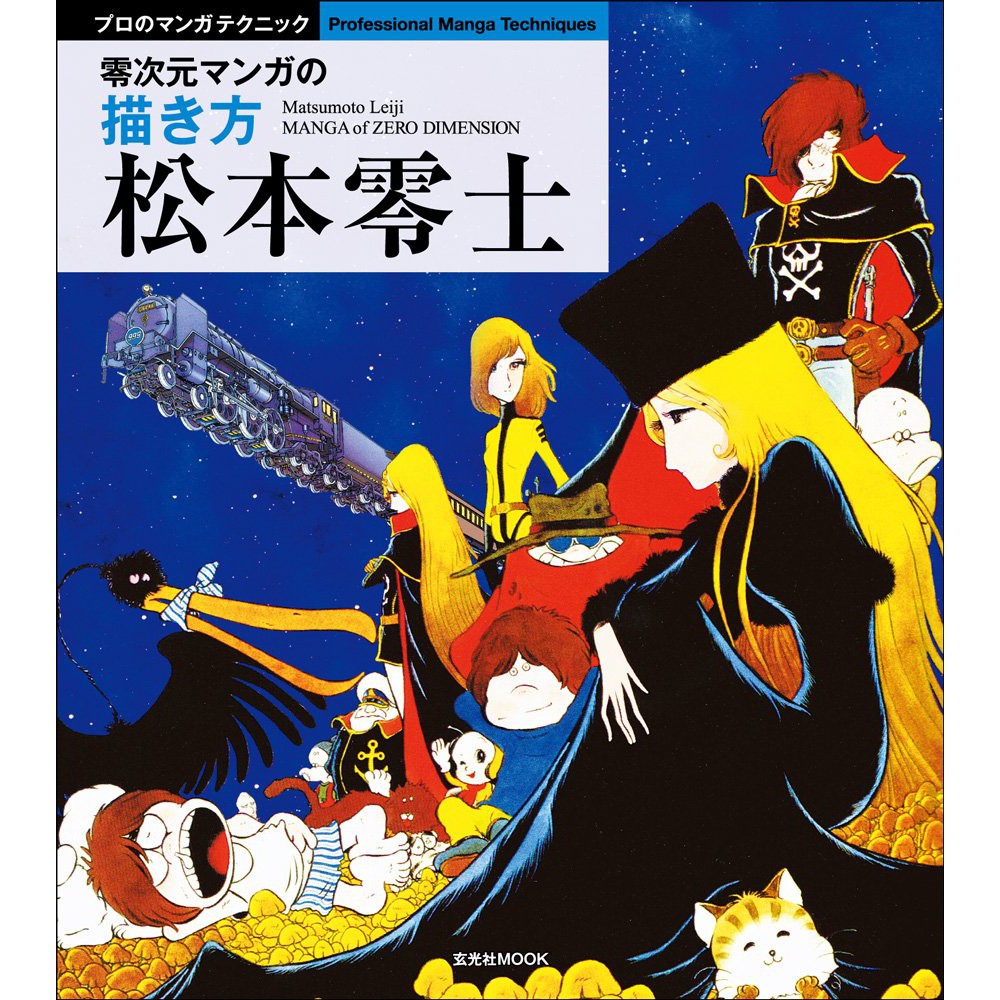 代訂 空運 日版書籍 松本零士 零次元漫畫的描繪技巧 蝦皮購物