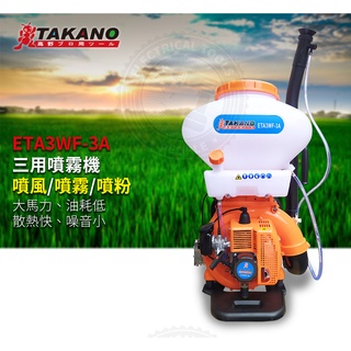 【專業農用施肥】TAKANO 高野 ETA3W-3A 二行程三用噴霧機 背負式 農用噴藥 消毒 噴風 施肥