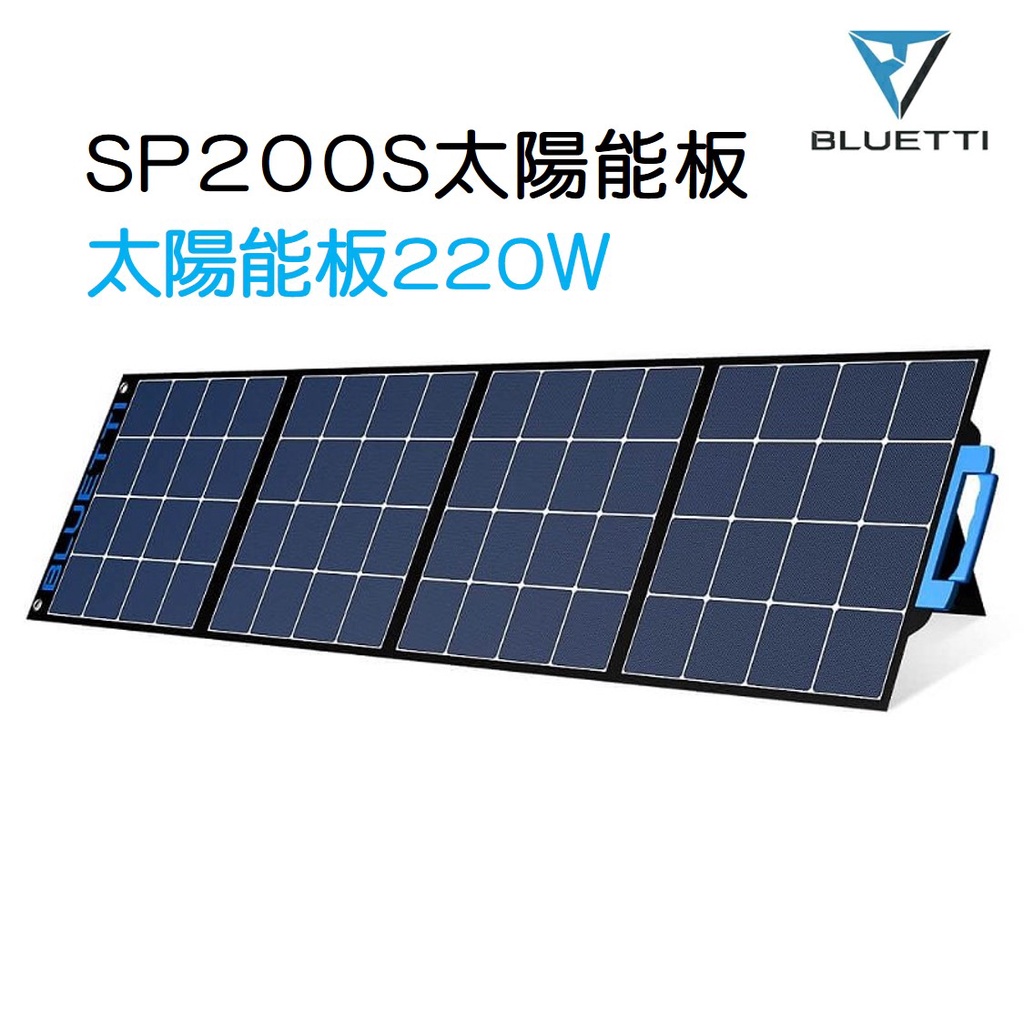 【台灣公司貨】🔥少量到貨，快速出貨 BLUETTI SP200S 220W 太陽能板 露營電源 防災 停電