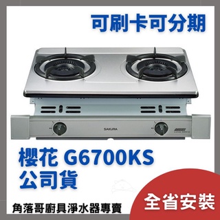 含基本安裝 櫻花 瓦斯爐 sakura G 6700 K KS G-6700K 雙內焰 安全爐 嵌入爐 檯面爐