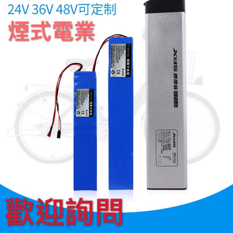 長條形電池 訂製 24v 36v 48v 皆可 歡迎詢問 電動車 鋰電池