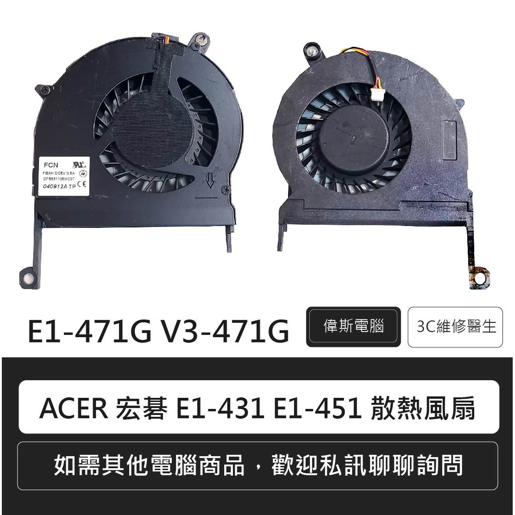ACER Aspire E1-431 E1-451 E1-471G V3-471G CPU風扇 散熱風扇 筆電風扇附發票