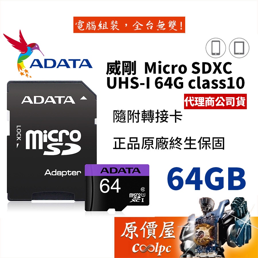 ADATA威剛 Micro SDXC  64G UHS-I/class10 SD卡/高速/記憶卡/原價屋