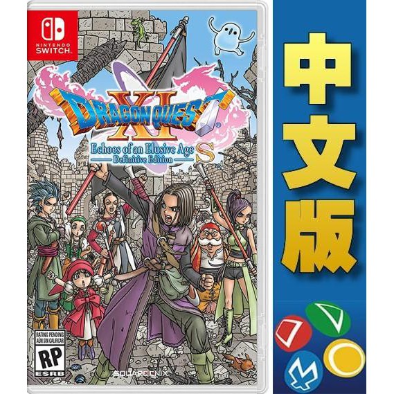 💎潮玩模王💎NS 勇者鬥惡龍11 中文版 勇者鬥惡龍XI