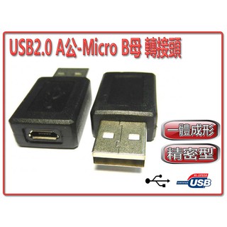 USG-19 全新一體成型 USB2.0 Type-A 公 - Micro USB 母 轉接頭 品質好 傳輸效果佳