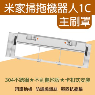【coni mall】米家掃拖機器人1C主刷罩 現貨 當天出貨 臺灣公司貨 主刷罩 1C配件 耗材