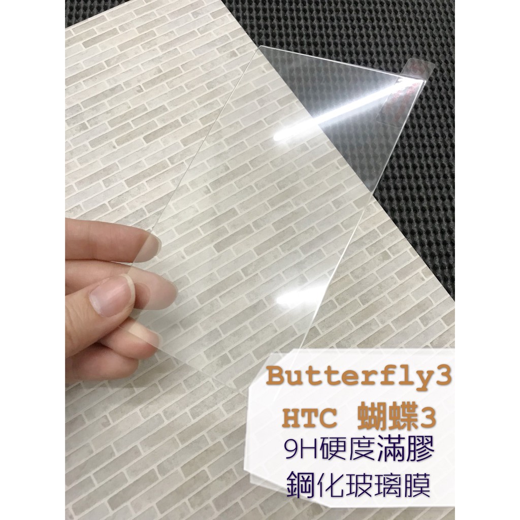 現貨出清 ( Butterfly3 / 蝴蝶3 ) HTC 鋼化玻璃貼 保護貼 強化膜 透明