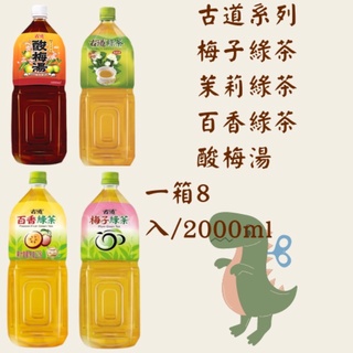 （任選三箱免運）古道系列梅子綠茶&茉莉綠茶&百香綠茶&酸梅湯 2000ml/8入專營桃園市/倉庫管理/現貨/非即期