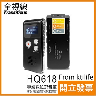 全視線 HQ618 專業數位 錄音筆 8G MP3播放 電話錄音 隨身碟 支援中文介面