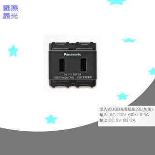 國際牌 星光系列 埋入式USB充電插座2孔 WNF1072H(灰色)