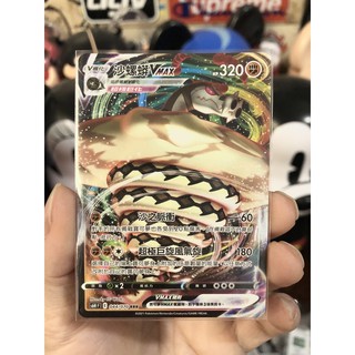 寶可夢 PTCG S6H 沙螺蟒 VMAX 044/070 RRR 中文版 卡牌