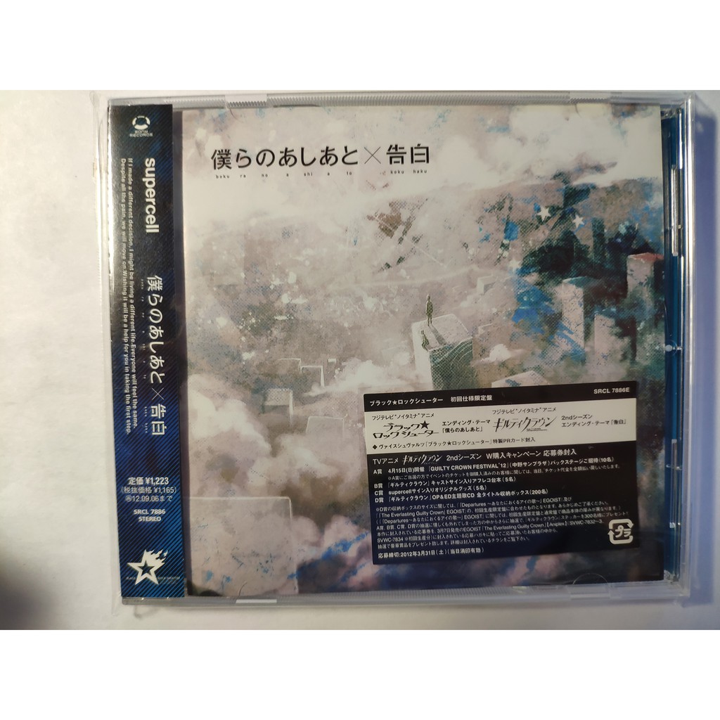 日版初回 Supercell 罪惡王冠guilty Crown 告白黑岩射手僕らのあしあと 蝦皮購物
