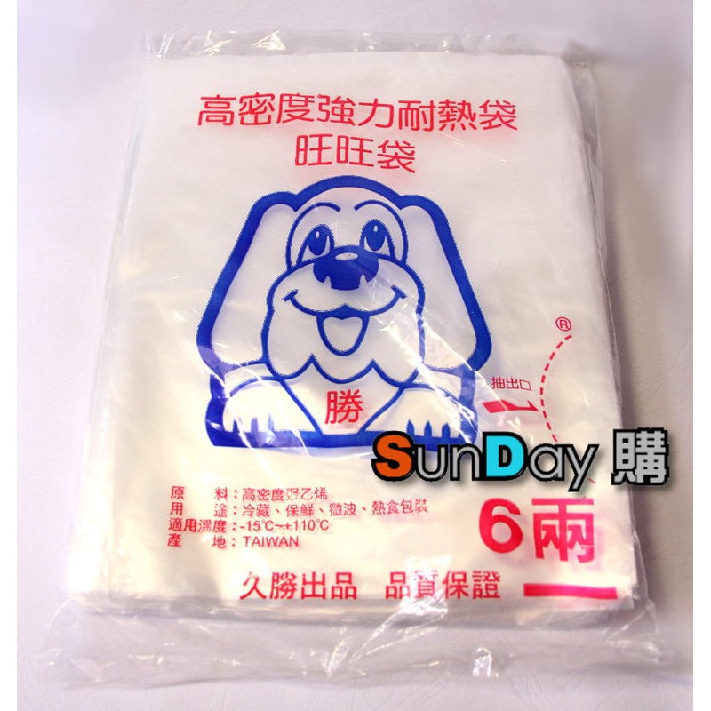 [SunDay購] 4兩/6兩/半斤/1斤/2斤/3斤/5斤/10斤 耐熱袋 塑膠袋