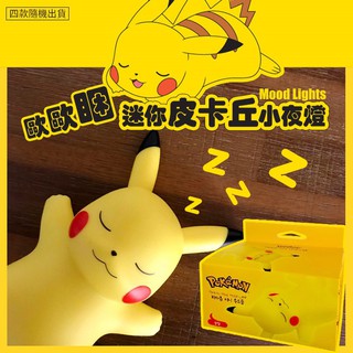 現貨 - 韓國 - 歐歐睏 迷你皮卡丘 小夜燈