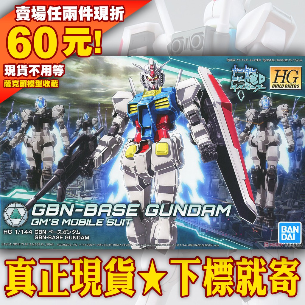68現貨 HGBD HGBF 1/144 GBN-Base Gundam 基地鋼彈 鋼彈 機動戰士 潛網 創鬥者 偽初鋼