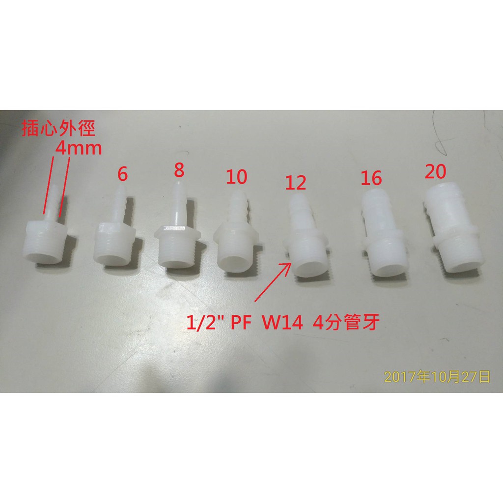 現貨 PE塑膠(4分1/2")PF直牙+直插心外徑4.6.8.10.12.16.20MM軟管接頭對接頭外牙+插心軟管接頭