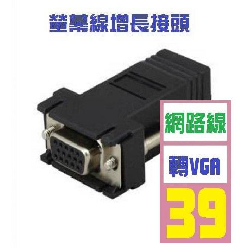 【三峽貓王的店】螢幕線延長接頭 RJ45k轉VGA 網路線轉VGA 非超長hdmi線