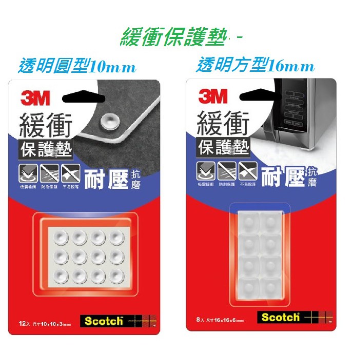 3m 緩衝保護墊 透明方型16mm 透明圓型10mm 不易脱落 蝦皮購物