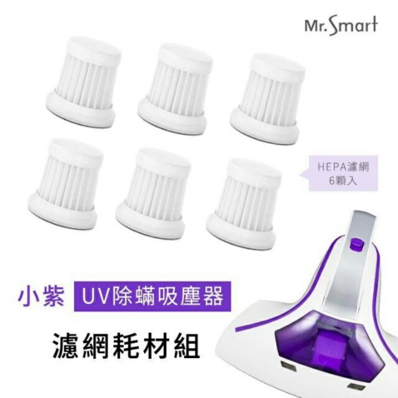 【Mr.Smart】小紫智能UV紫外線HEPA除蟎吸塵機