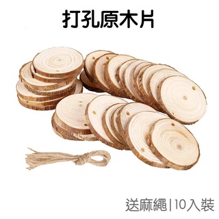 原木片 打孔 (10入) 送麻繩 DIY手繪花環掛飾 松木圓形木片 材料道具 美式鄉村 聖誕節【JI3010】