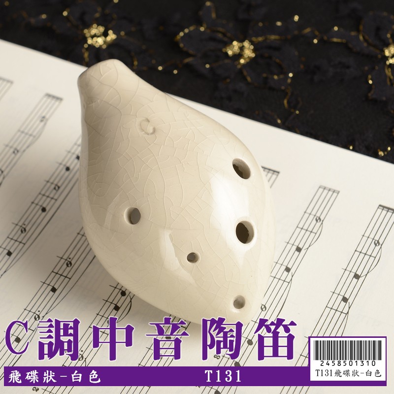 【嘟嘟牛奶糖】6孔C調陶瓷 中音陶笛 飛碟狀-白色(初學入門最佳選擇) T131