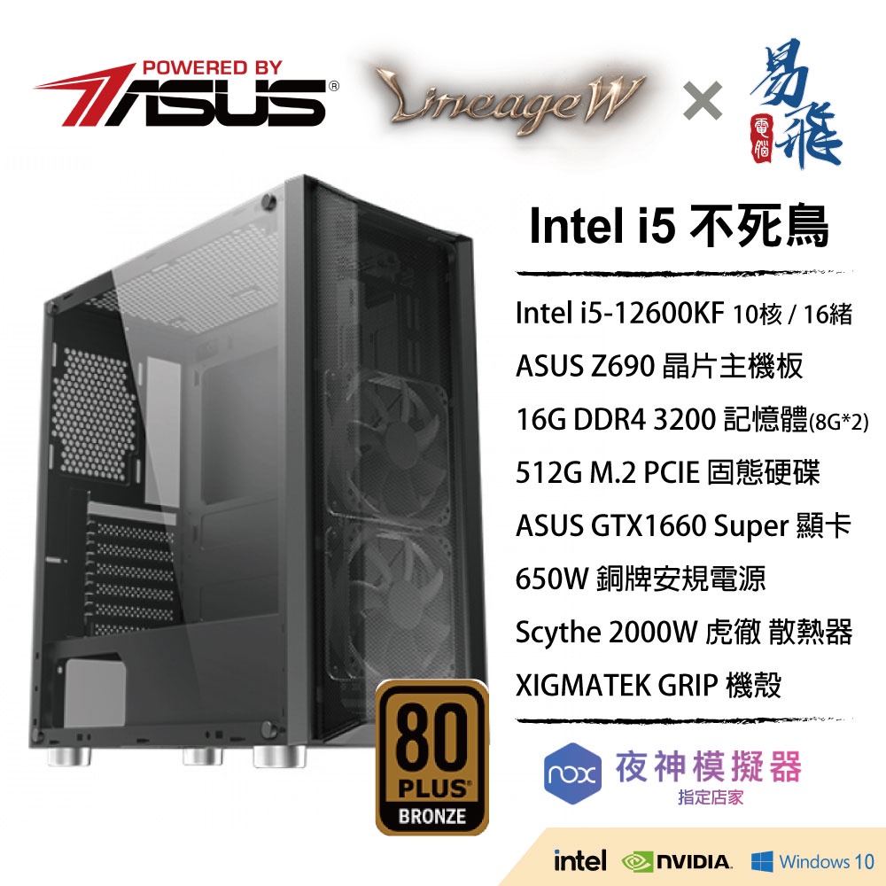 華碩 12代Intel i5-12600KF不死鳥 天堂W 遊戲機(可分期/i5/GTX1660Super)【易飛電腦】