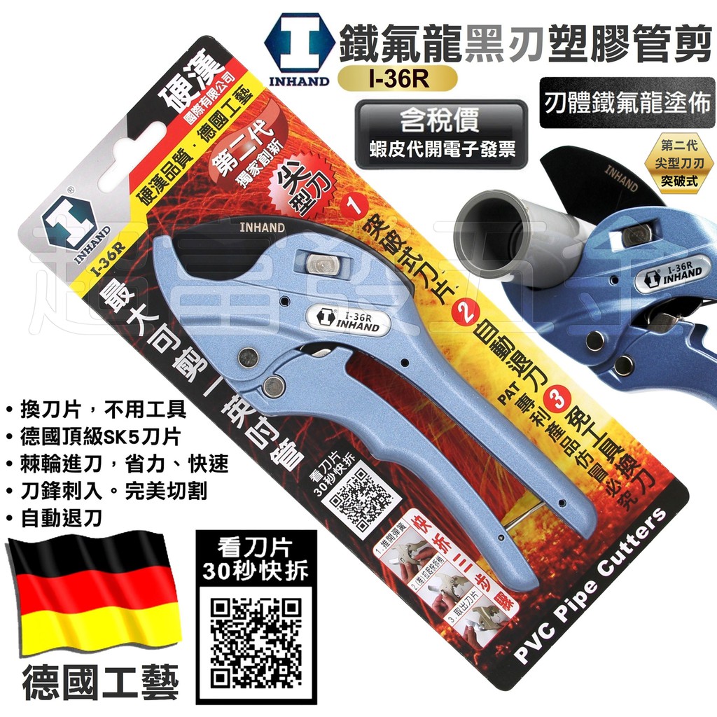 超富發五金 INHAND 硬漢 PVC 塑膠管剪刀 I-36R PVC 水管剪 切管刀 壓條剪 切管鉗 線槽剪 管槽剪 | 蝦皮購物