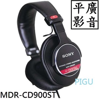[ 平廣 現貨 SONY MDR-CD900ST 耳罩式 耳機 錄音室專用 監聽耳機 日本原裝進口 監聽耳機 6.3MM