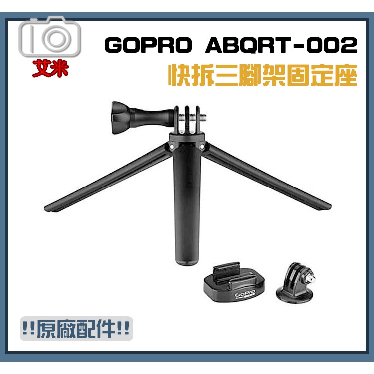 GOPRO 原廠配件 快拆三腳架固定座 ABQRT-002 Hero9 8 7 6 都可使用