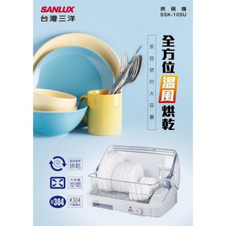 SANLUX 台灣三洋 溫風款 大容量 10人份 烘碗機