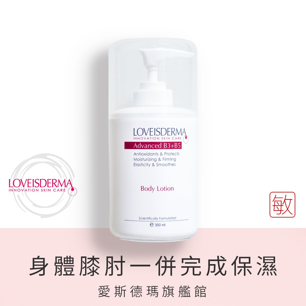 Loveisderma 愛斯德瑪 B3 B5 保濕修護身體乳350ml 愛斯德瑪旗艦館 蝦皮購物