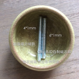 ♥♥♥超強磁力磁鐵迷你DIY Bjd娃娃頭蓋 ob磁石腳 模型材料 兩對四顆