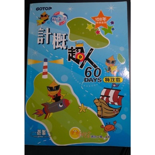 二手 碁峰 計概超人60DAYS特攻本 計算機概論題本