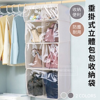 〈臺灣公司現貨〉垂掛式立體包包收納袋 垂掛式收納袋 立體收納袋 防塵蓋 包包收納 衣物收納 收納袋 收納方便 耐重 耐用