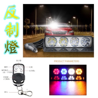 現貨免等🔥爆閃燈🔥5米線長 反擊燈 遙控 紅藍黃 警示燈 反制燈 紅藍燈 車用警示燈 抗遠光燈 閃光燈 示警燈 閃爆燈