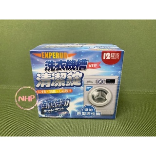 洗衣機槽 清潔錠 清潔 洗淨 12入 直立洗衣機 滾筒洗衣機 深層清潔