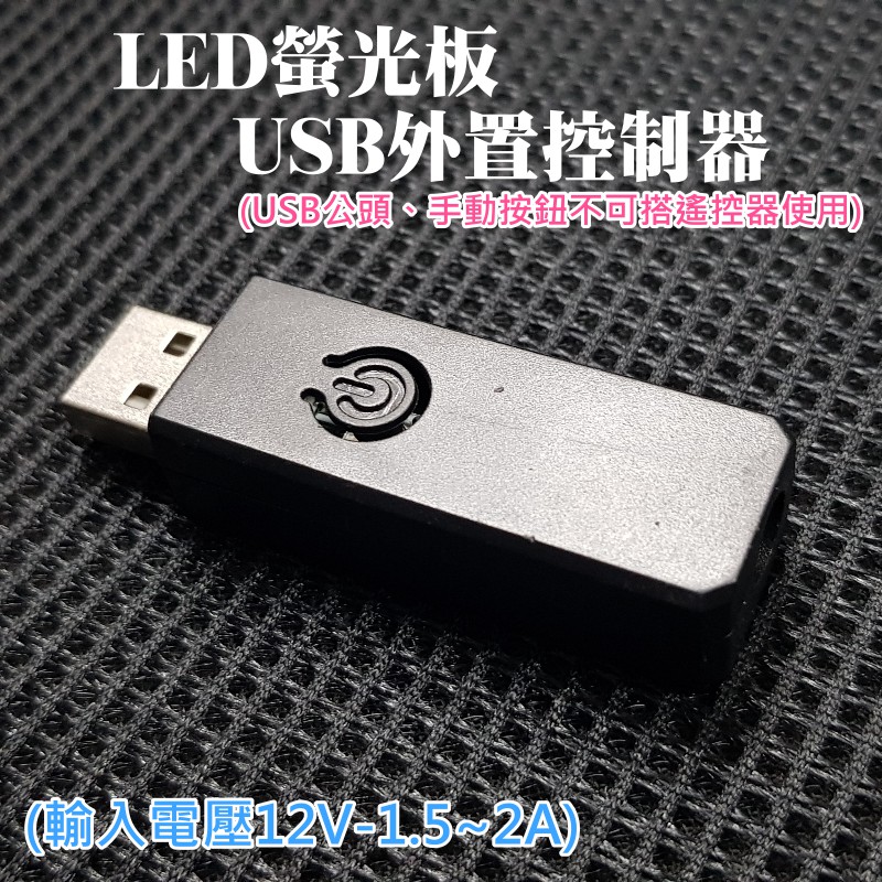 【台灣現貨】LED螢光板USB外置控制器(USB公頭、手動按鈕不可搭遙控器使用)(輸入電壓12V-1.5~2A)