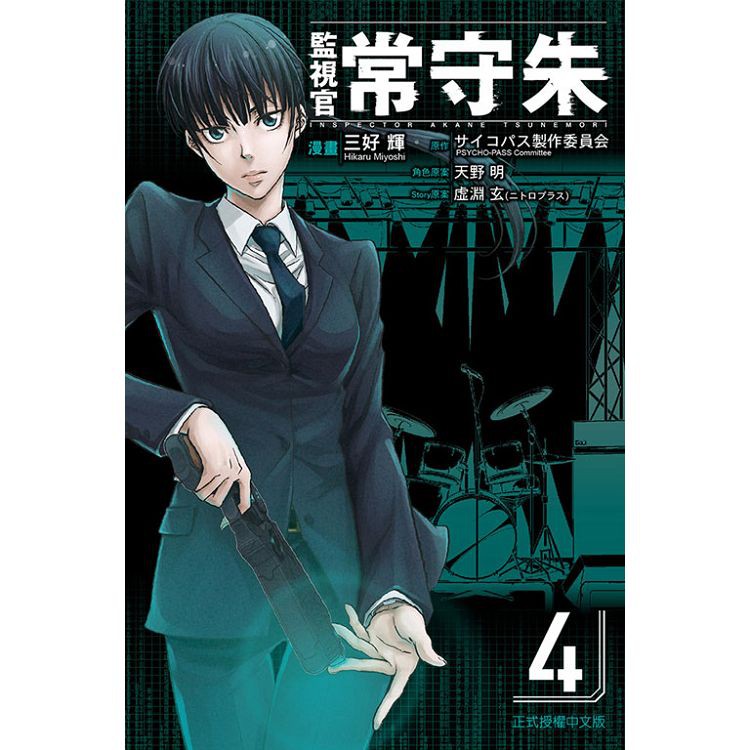 代訂 Psycho Pass 監視官常守朱1 4 中文漫畫 蝦皮購物
