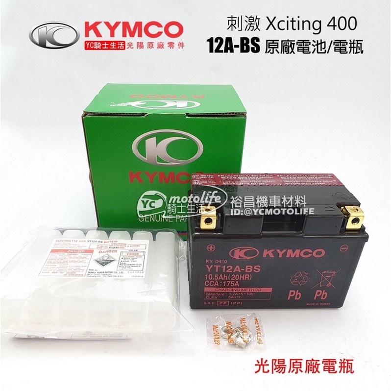 KYMCO光陽原廠 電池 12A-BS 電瓶 刺激 400 Xciting 光陽正廠電瓶 YT12A-BS