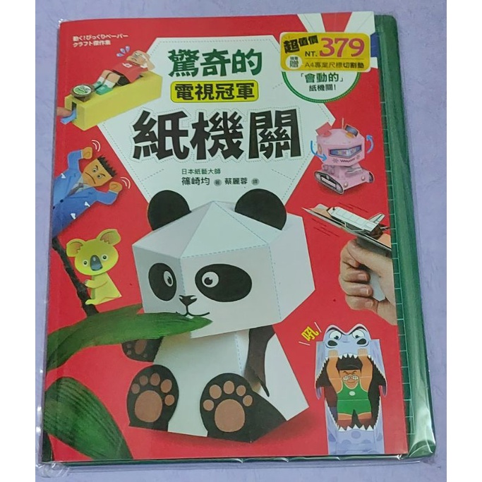 驚奇的電視冠軍紙機關：旋轉、跳躍、噴射，14款「會動的」紙機關！（隨書附贈！ A4專業尺標切割墊」）~~270