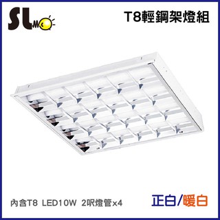 ღ勝利燈飾ღ T8 LED 2呎x4 輕鋼架 T-BAR 含LED燈管 保固1年 單筆訂單限2組