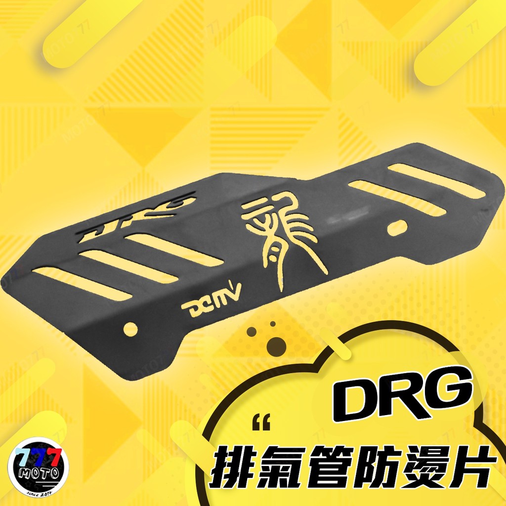 Dimotiv SYM DRG 19-20 排氣管防燙片 防燙蓋 黑 DMV 可加購鍍鈦造型螺絲