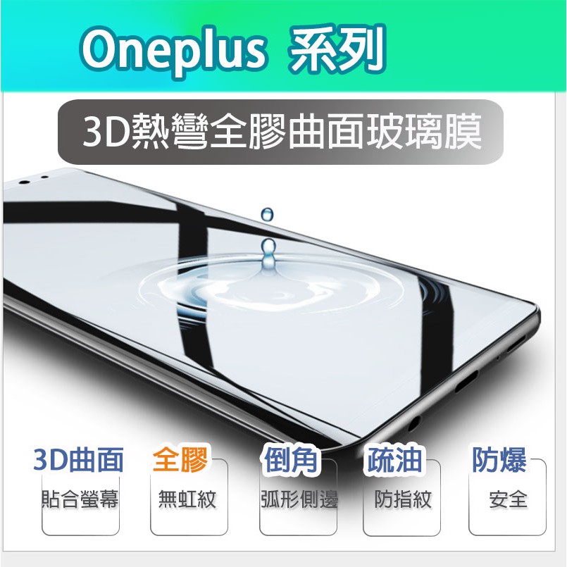 一加 3D熱彎 全膠 曲面玻璃膜 oneplus 7pro 7TPro 8 8Pro 保護貼 手機膜