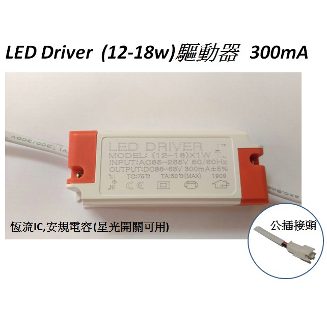 led 12-18w 驅動器.電源.driver，燈具維修材料..(全電壓300ma,公母頭，端子頭)