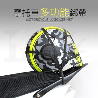 【Ibuy部品】 現貨 多功能綁帶 安全帽綁帶 行李綁帶 固定帶 置物帶 置物網 行李網 摩托車綁帶 彈性繩帶 車尾帶