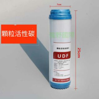 家用淨水器10寸UDF顆粒活性炭濾芯 市售150 五折試賣