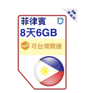 AIS 菲律賓 8天 6GB上網卡 多國 菲律賓上網 吃到飽 可熱點 DB 3C
