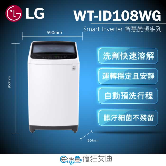 【😘E &amp; D 😗 家電專售 】LG WT-ID108WG Smart Inverter 智慧變頻系列 水樣白/10公斤