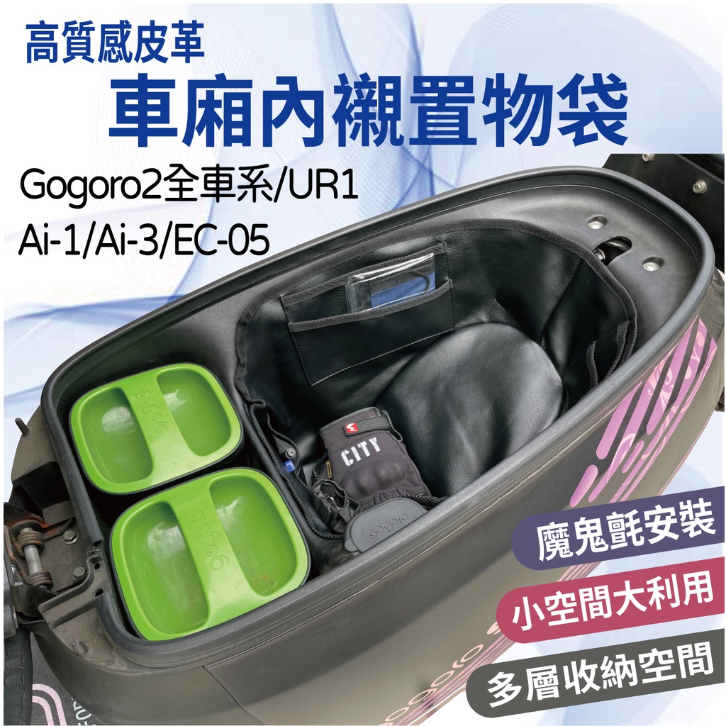 Gogoro 2 Supersport  EC05 Ai-1 Ai-3 UR1機車置物袋 車廂內襯 車廂置物袋 車廂置物